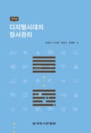 디지털시대의 장서관리(제4판)