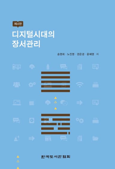 디지털시대의 장서관리(제4판)