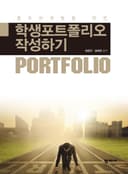 셀프마케팅을 위한 학생포트폴리오 작성하기