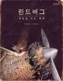린드버그 하늘을 나는 생쥐