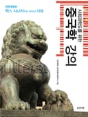 사회과학도를 위한 중국학 강의 <전면개정판>