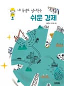 내 동생도 알아듣는 쉬운 경제