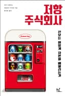 저항 주식회사
