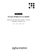 연구성과 평가법제 분석 및 개선방안