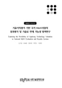기술가치평가 기반 국가 R&D 사업의 성과평가 및 기술료 연계 가능성 탐색연구