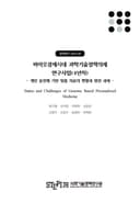 바이오경제시대 과학기술정책의제 연구사업 (4년차) -개인 유전체 기반 맞춤 의료의 현황과 발전 과제-