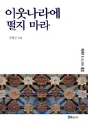 이웃나라에 떨지 마라