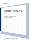 LX 빅데이터 기반구축 사업