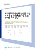 지적공부의 공신력 향상을 위한 지목체계 개편(시범사업 포함) 방안에 관한 연구