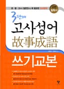 3단계 고사성어 쓰기 교본