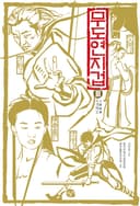 무도연지겁3