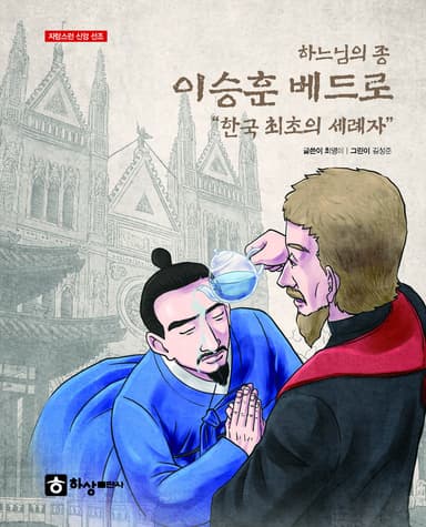 하느님의 종 이승훈 베드로 “한국 최초의 세례자”