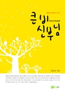 큰 비 신부님