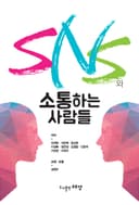 SNS와 소통하는 사람들
