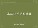 오르간 연주곡집 II