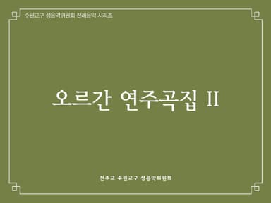 오르간 연주곡집 II