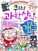 퀴즈! 과학상식-최강 개그 과학