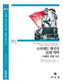 소비에트 제국의 문화 역학