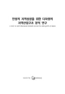 안정적 지역성장을 위한 다차원적 지역산업구조 분석 연구