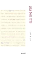 도둑맞은 계절