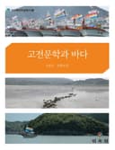 고전문학과 바다