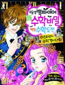 우등생 뱀파이어 일등 수학 비밀 백점 수학 도전
