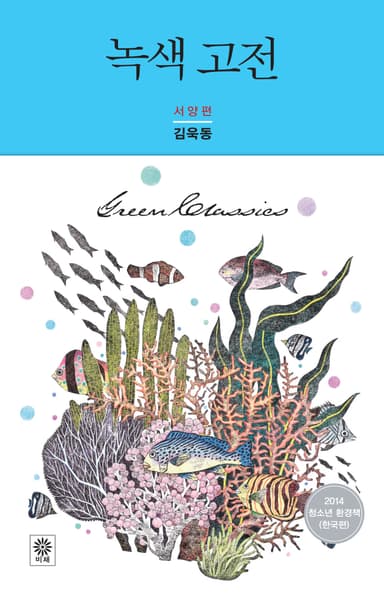 녹색 고전 서양편