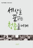 세상을 꿈꾸는 청춘들에게