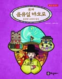 윤유일 바오로(용감한 교회의 밀사)