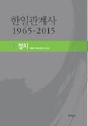 한일관계사 1965-2015 Ⅰ정치