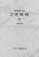 선본해제