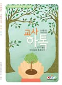 2016 교사하톡(교사를 위한 52주 묵상집)