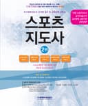 스포츠지도사  2·국가체육지도자 자격증 필수 및 선택과목 이론서