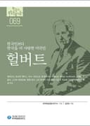 한국인보다 한국을 더 사랑한 미국인, 헐버트