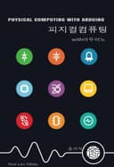 피지컬 컴퓨팅 with 아두이노