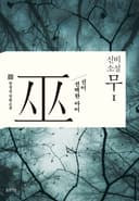 신비소설 무(巫) 1
