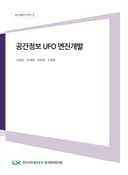 공간정보 UFO 엔진개발