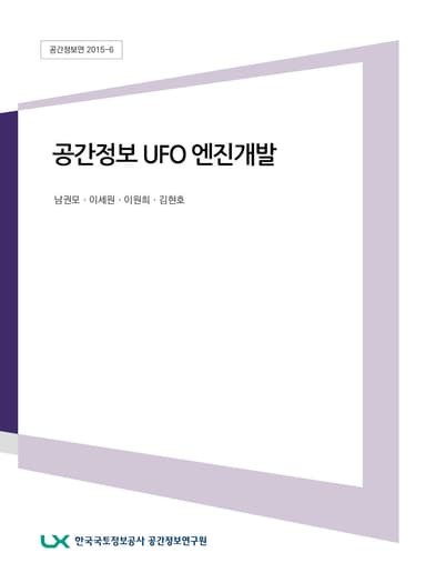 공간정보 UFO 엔진개발