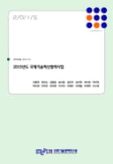 2015년도 국제기술혁신협력사업
