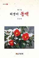 리생이 동백