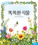 똑똑한 식물