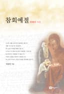 참회예절