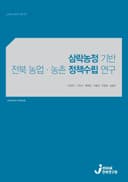 삼락농정 기반 전북 농업·농촌 정책수립 연구