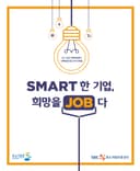 SMART 한 기업 희망을 JOB다