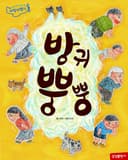 방귀 뿡뿡