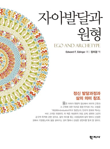자아발달과 원형