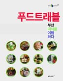 푸드트래블 부산 미식을 여행하다