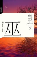 신비소설 무(巫) 5권