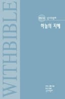 하늘의 지혜