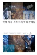 현대 기술·미디어 철학의 갈래들
